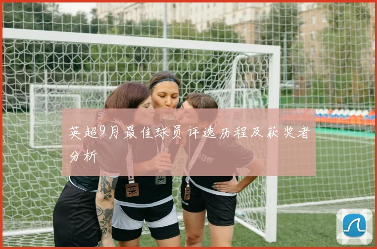 英超9月最佳球员评选历程及获奖者分析