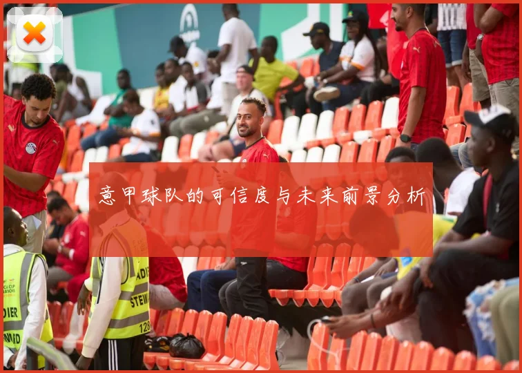 意甲球队的可信度与未来前景分析