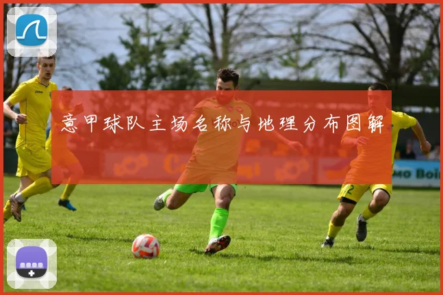 意甲球队主场名称与地理分布图解