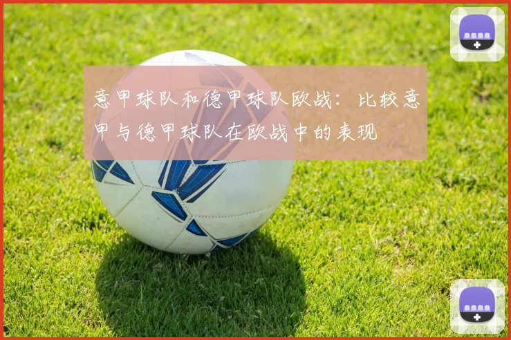 意甲球队和德甲球队欧战：比较意甲与德甲球队在欧战中的表现