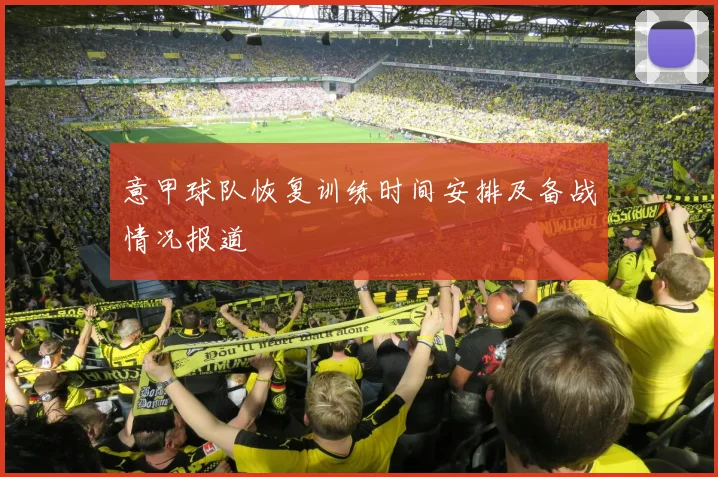 意甲球队恢复训练时间安排及备战情况报道