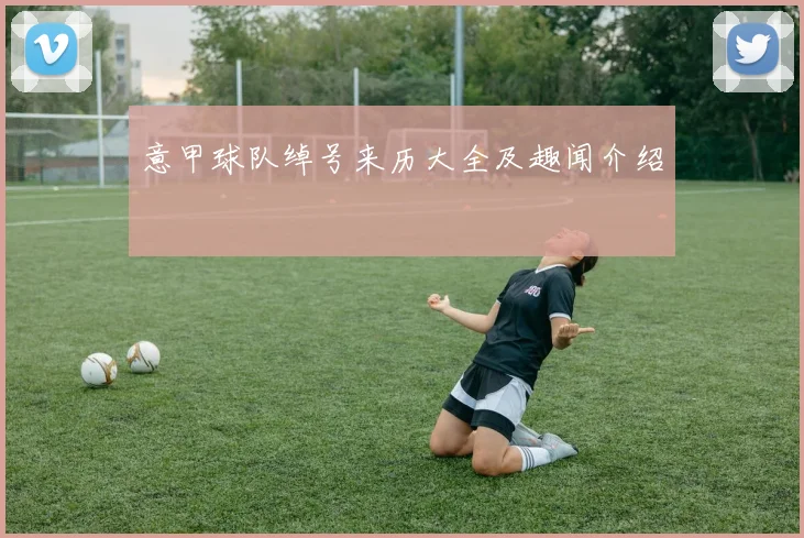 意甲球队绰号来历大全及趣闻介绍