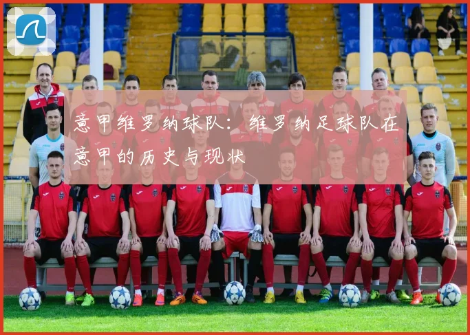 意甲维罗纳球队：维罗纳足球队在意甲的历史与现状