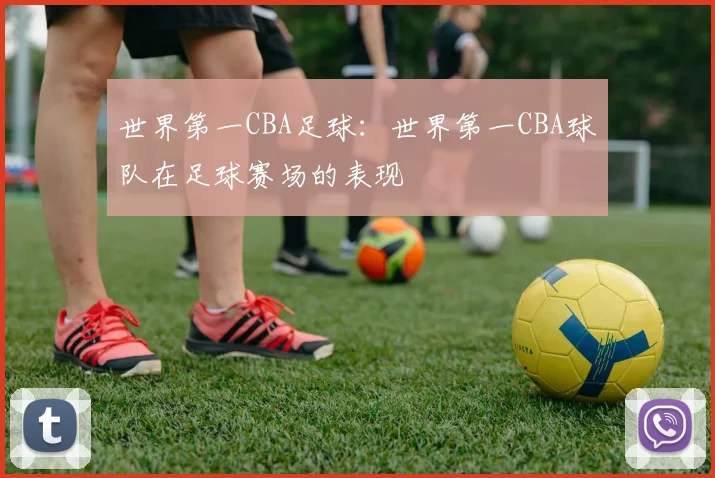 世界第一CBA足球：世界第一CBA球队在足球赛场的表现