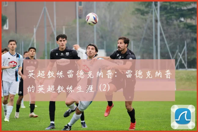 英超教练雷德克纳普：雷德克纳普的英超教练生涯 (2)