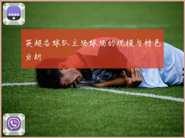 英超各球队主场球场的规模与特色分析