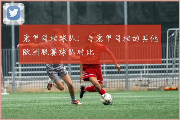 意甲同档球队：与意甲同档的其他欧洲联赛球队对比