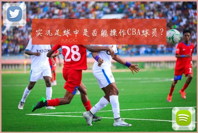 实况足球中是否能操作CBA球员？
