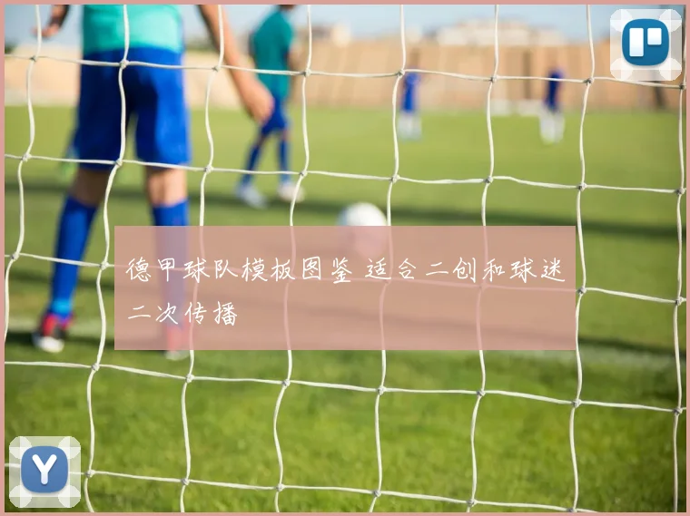 德甲球队模板图鉴 适合二创和球迷二次传播