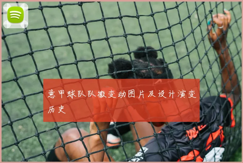 意甲球队队徽变动图片及设计演变历史